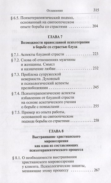 Очерки православной психотерапии. На пути в землю Обетованную - фото 5