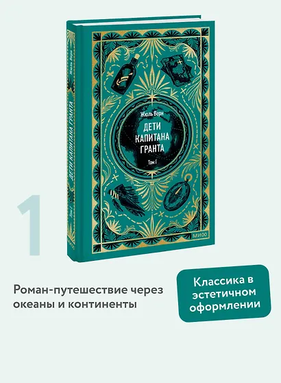 Дети капитана Гранта. Том 1. Вечные истории - фото 4