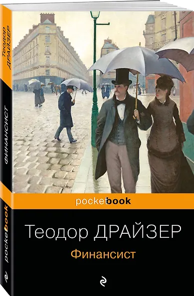 Набор "Трагедия и успех: два лица американской мечты (комплект из 2 книг: Финансист и Американская трагедия) - фото 4