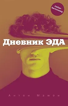 Дневник Эда - фото 1