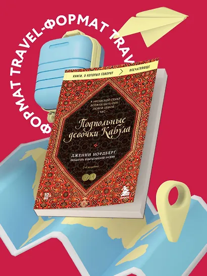 Подпольные девочки Кабула. История афганок, которые живут в мужском обличье. 2-е издание - фото 4