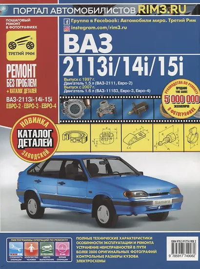 ВАЗ-2113i-14i-15i: Руководство по эксплуатации, техническому обслуживанию и ремонту + каталог деталей - фото 2