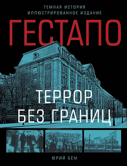Гестапо. Террор без границ - фото 1