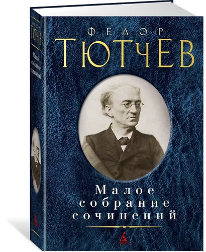 Малое собрание сочинений - фото 2