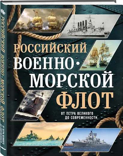 Российский военно-морской флот. От Петра Великого до современности - фото 3