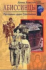 Абиссинцы Потомки царя Соломона - фото 1