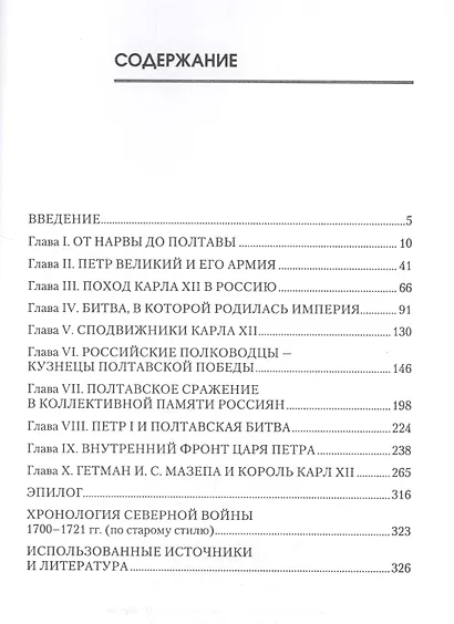 Полтава - российская слава: Россия в Северной войне 1700 -1721 гг. - фото 2