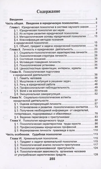 Юридическая психология в вопросах и ответах: учебное пособие - фото 2