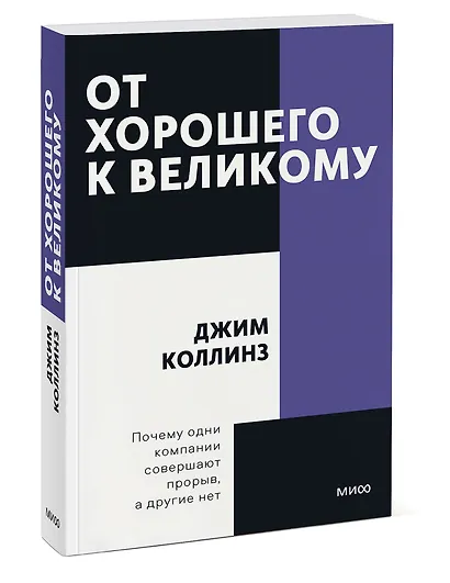 От хорошего к великому. Почему одни компании совершают прорыв, а другие нет - фото 3