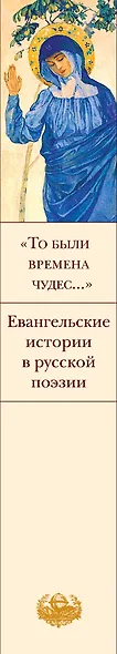 "То были времена чудес...". Евангельские истории в русской поэзии - фото 10