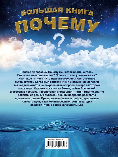 Большая книга Почему(2-ое издание) - фото 2
