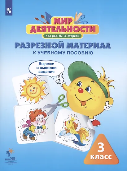 Мир деятельности. 3 класс. Учебное пособие (+ разрезной материал) (комплект из 2 книг) - фото 5