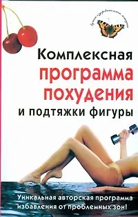 Комплексная программа похудения и подтяжки фигуры - фото 1