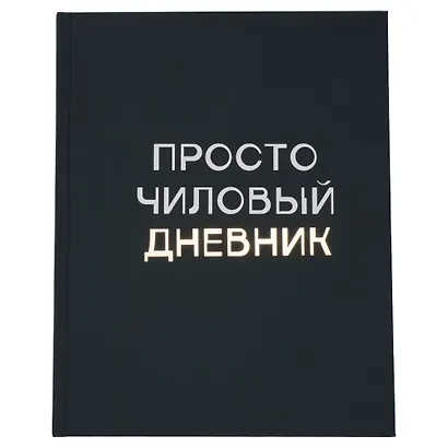 Дневник шк. "Чиловый дневник" 7БЦ, ламинация "soft touch", тиснение фольгой «Золото» - фото 3