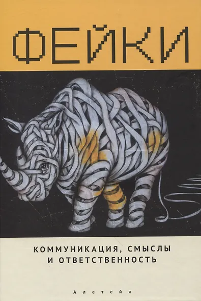 Фейки: коммуникация, смыслы, ответственность. Коллективная монография - фото 1