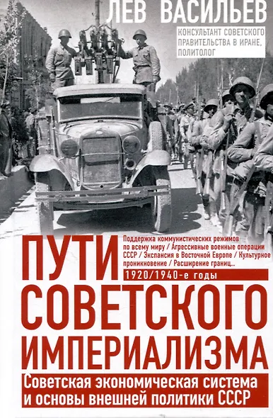 Пути советского империализма. Советская экономическая система и основа внешней политики СССР - фото 1