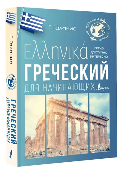 Греческий для начинающих - фото 3