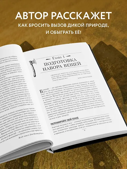 Библия выживальщика. Экспертное руководство по выживанию, когда ты один на один с дикой природой - фото 5