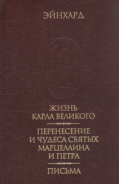 Жизнь Карла Великого. Перенесение и чудеса святых Марцеллина и Петра. Письма - фото 2