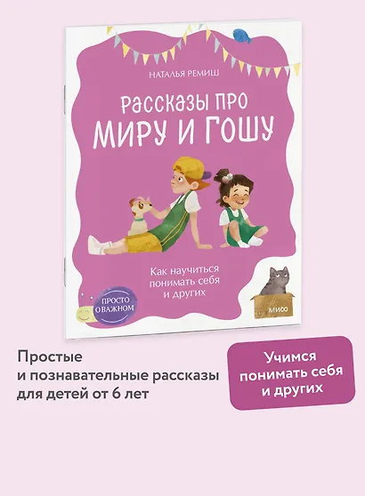 Просто о важном. Рассказы про Миру и Гошу. Как научиться понимать себя и других - фото 4