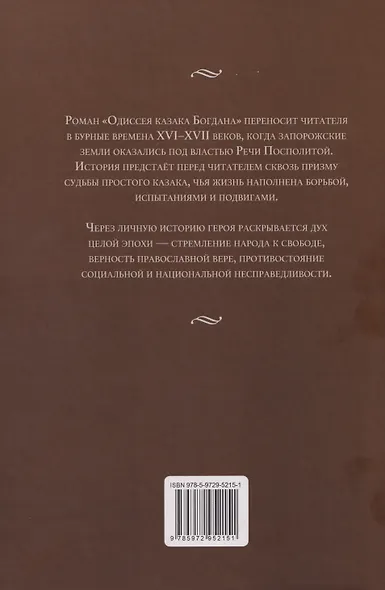 Одиссея казака Богдана - фото 2