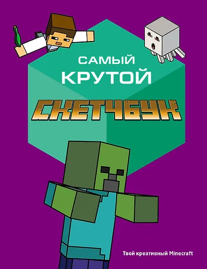 Самый крутой скетчбук. Твой креативный Minecraft - фото 1