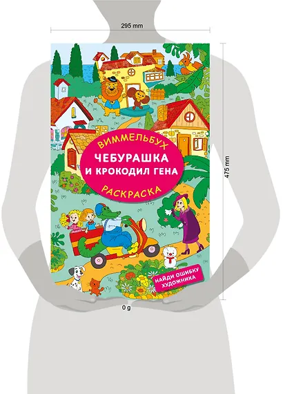 Чебурашка и крокодил Гена. Найди ошибку художника - фото 13