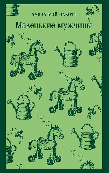 Маленькие мужчины - фото 1