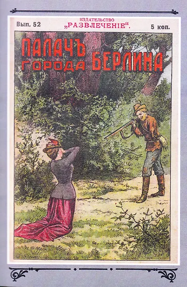 Палач города Берлина Том 5 - фото 4