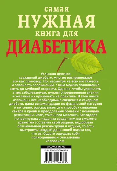 Самая нужная книга для диабетика - фото 2