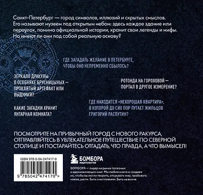 Мистический Петербург. Самые загадочные места, где оживают легенды. Карманный формат - фото 2