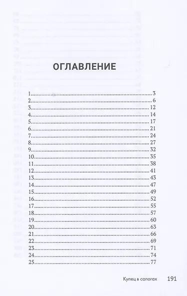Купец в сапогах. Детективное фэнтези - фото 2