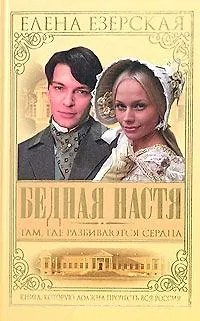 Бедная Настя. Кн.1. Там, где разбиваются сердца - фото 1
