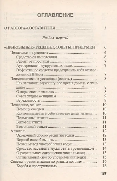 Разговорные шутки, остроты и острословицы на каждый день и на все случаи жизни. Вып.2 - фото 2