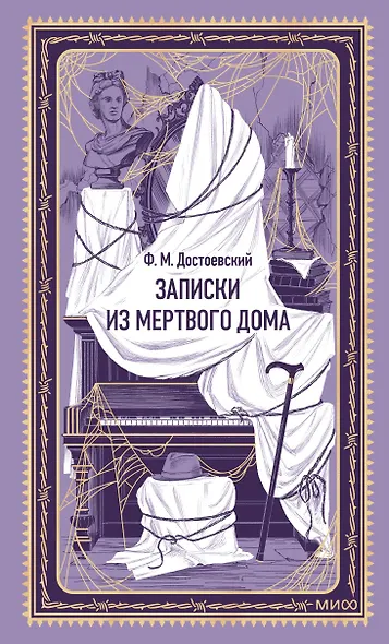 Записки из Мертвого дома. Вечные истории - фото 1