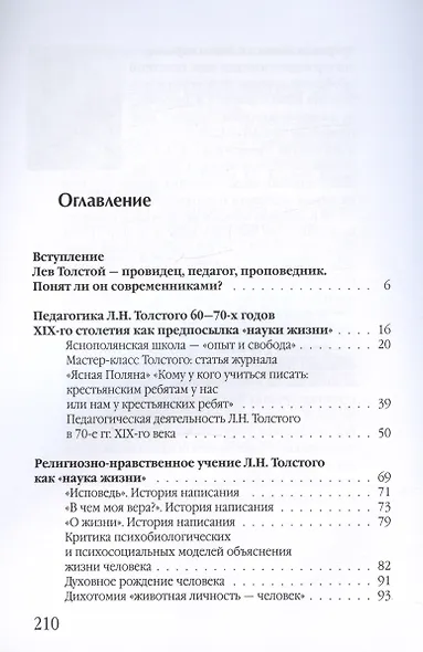 Лев Толстой - провидец, педагог, проповедник - фото 2