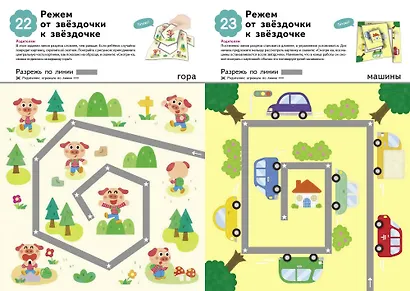 Вырезаем. Новые приключения: издание развивающего обучения - фото 12