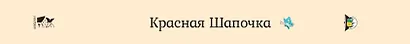 Красная Шапочка - фото 15