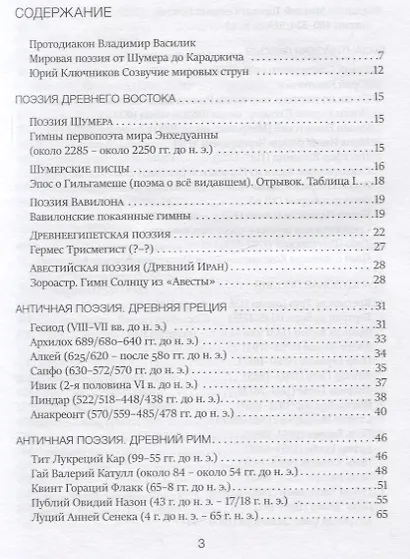 Песни тысячелетий: 43 века мировой поэзии в переводах и переложениях Юрия Ключникова - фото 2