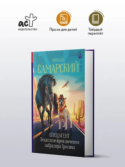 Спецагент. Техасские приключения лабрадора Трисона - фото 4