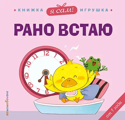 Я сам! Рано встаю - фото 1