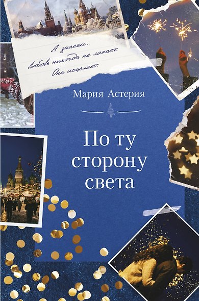 По ту сторону света - фото 1