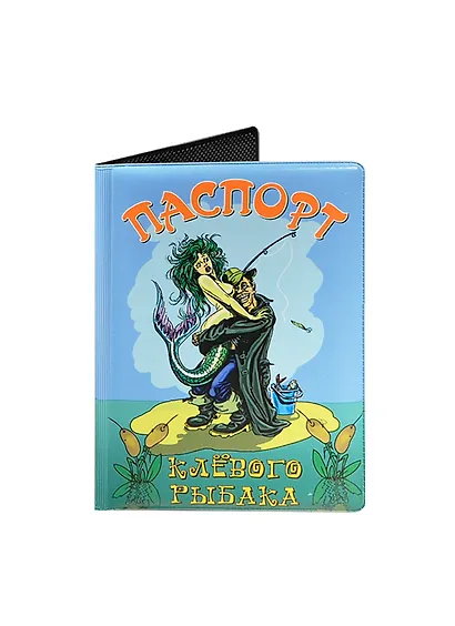 Обложка для паспорта Клевого рыбака (RU0000116) - фото 1