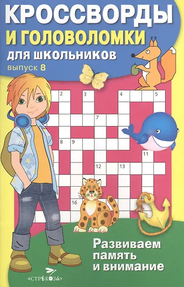 Кроссворды и головоломки для школьников. Выпуск 8. Развиваем память и внимание - фото 1