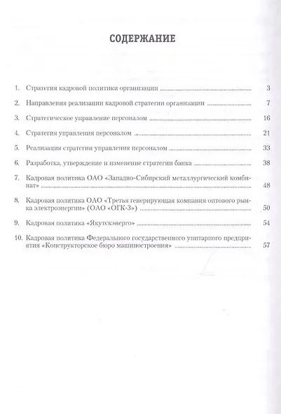 Управление персоналом: теория и практика. Кадровая политика и стратегия управления персоналом: учебно-практическое пособие - фото 2