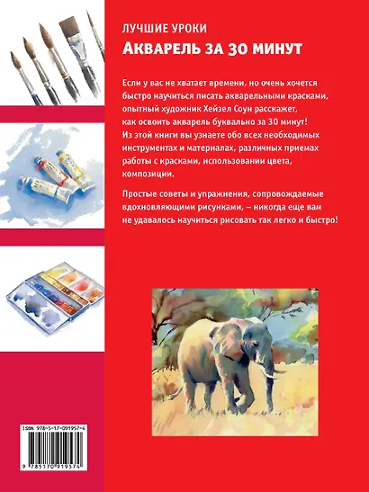 Лучшие уроки. Акварель за 30 минут - фото 2
