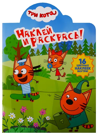 Наклей и раскрась! № НР 19010 "Три Кота" - фото 1