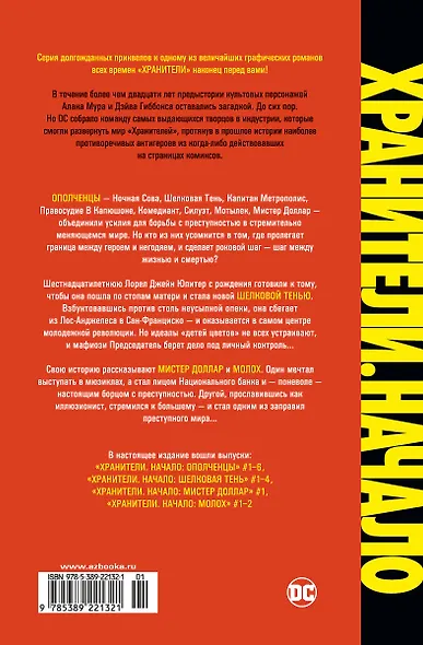 Хранители. Начало: Ополченцы. Шелковая Тень. Мистер Доллар. Молох - фото 2