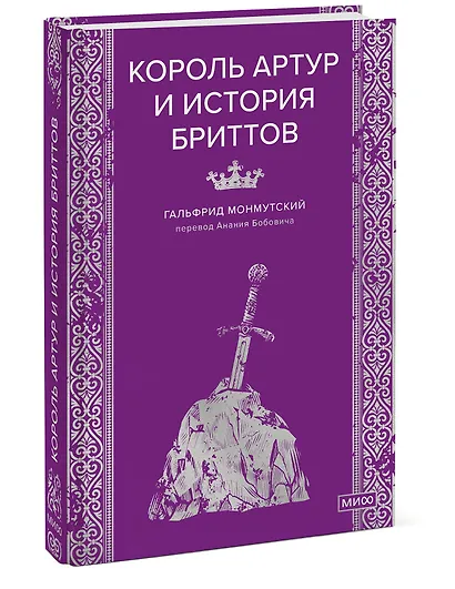 Король Артур и история бриттов - фото 3