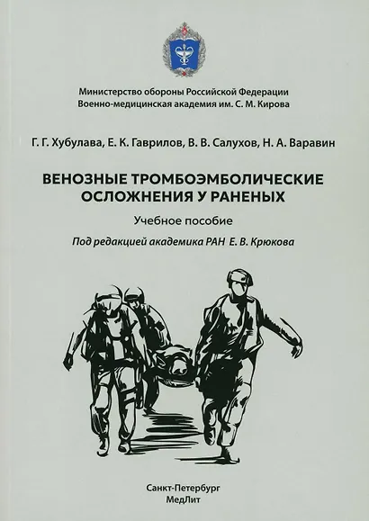 Венозные тромбоэмболические осложнения у раненых. Учебное пособие - фото 1